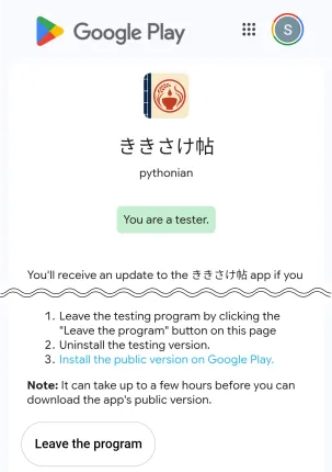 Google PlayクローズドテストのLeave the programボタン