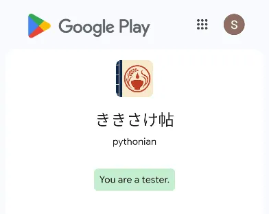 Google Playクローズドテストでテスター参加が完了した画面