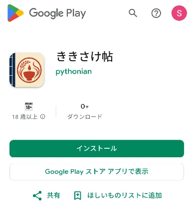 Google Playアプリページの正常画面