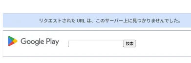 Google Playアプリページのエラー画面