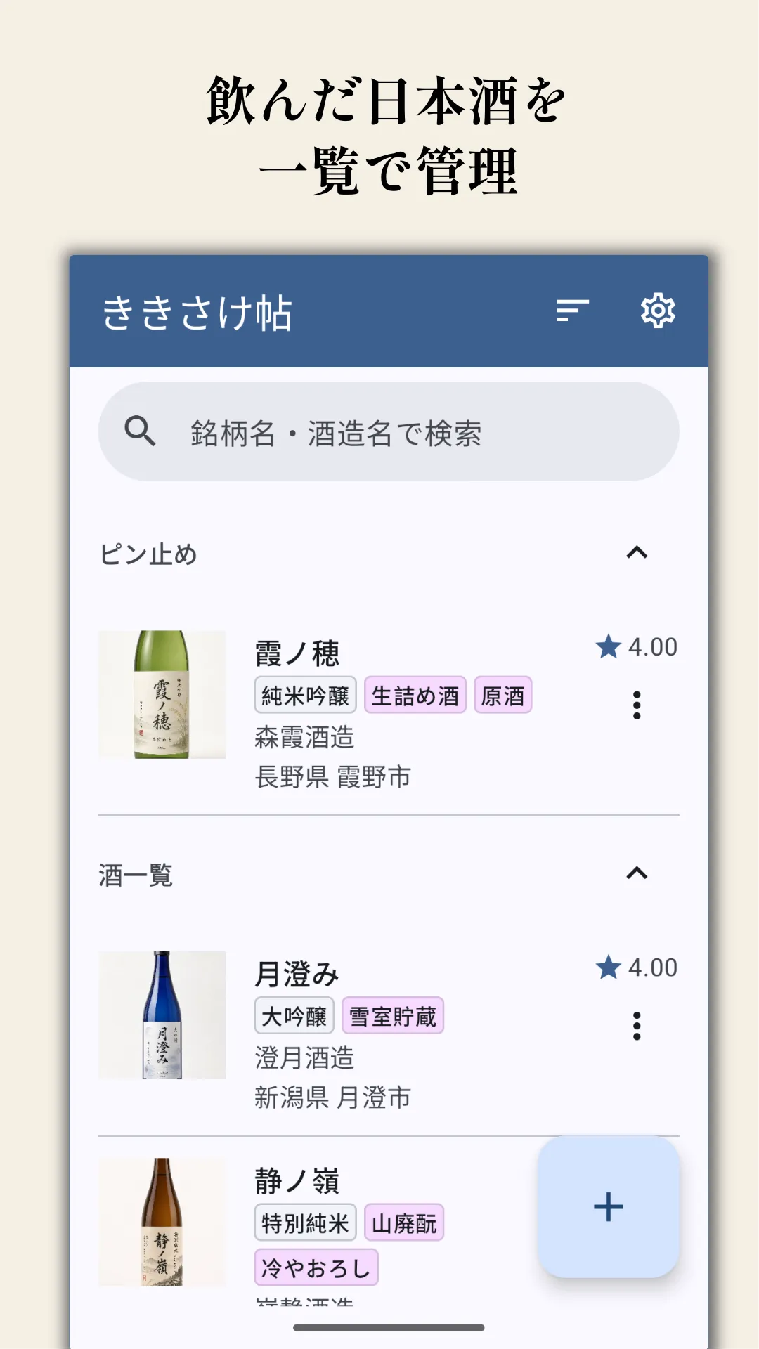 ききさけ帖のトップ画面
