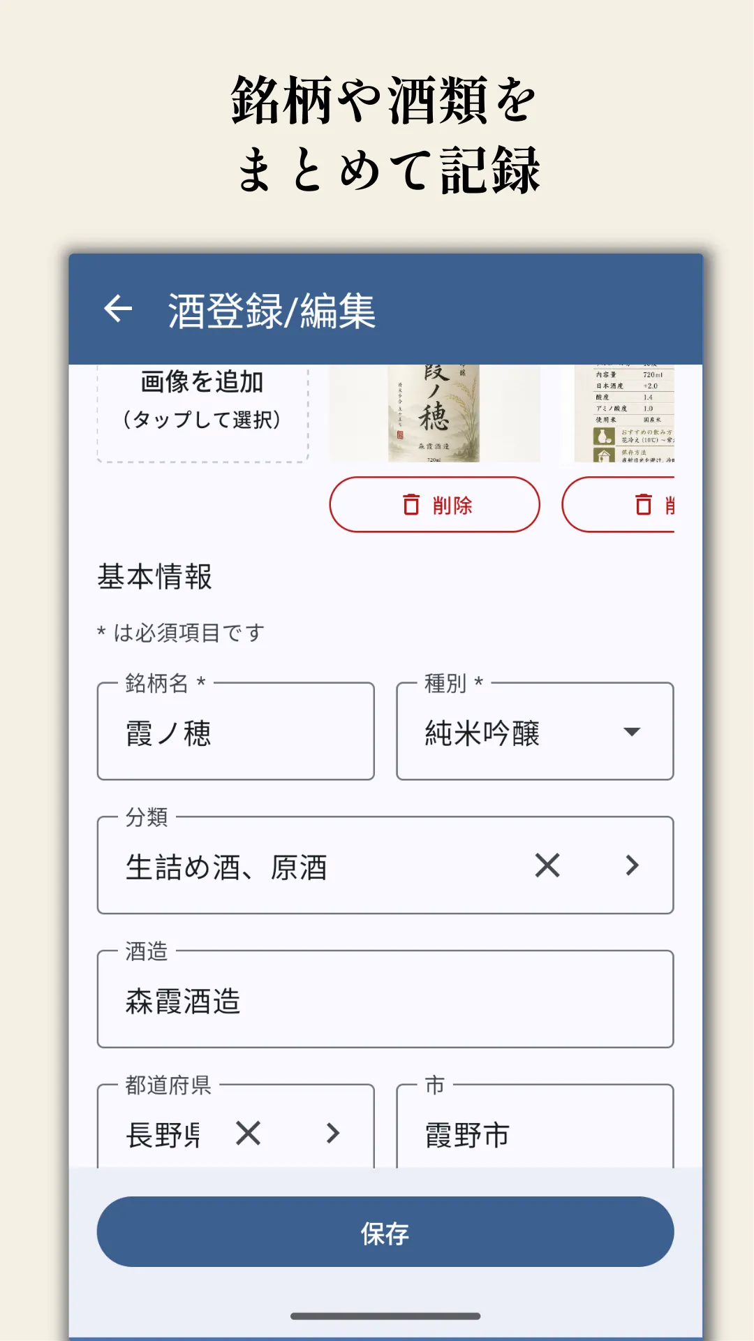 日本酒の情報を登録する画面